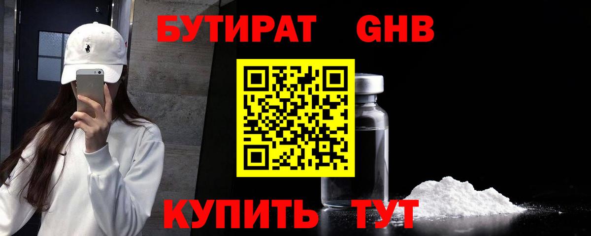Бутират  Бутират 1.4BDO  Вход с VPN  Мыски 
