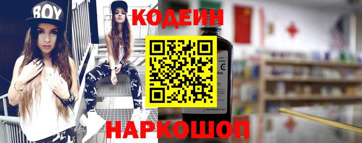 Мыски  Codein Purple Drank  Кодеиновый сироп Lean Purple Drank  Вход с VPN 